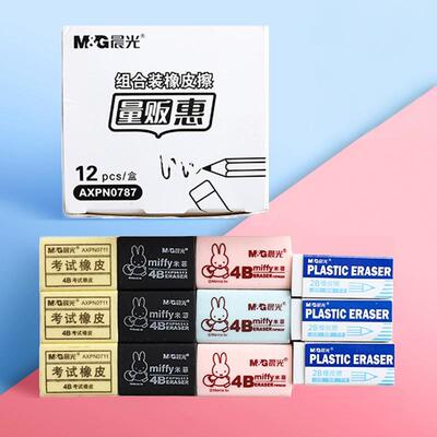包邮晨光橡皮擦小学生专用4B像皮