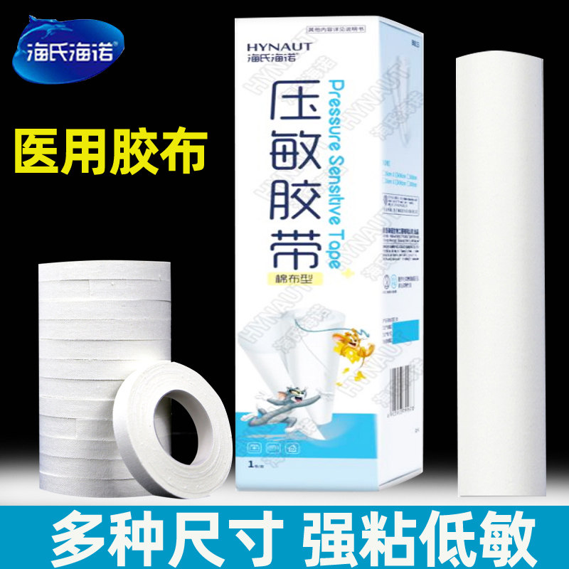 海氏海诺医用胶布白色透气橡皮膏低过敏包扎固定高粘度无纺布胶带