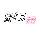 淘小晶女装