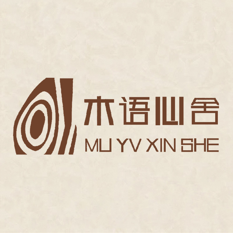 木语心舍