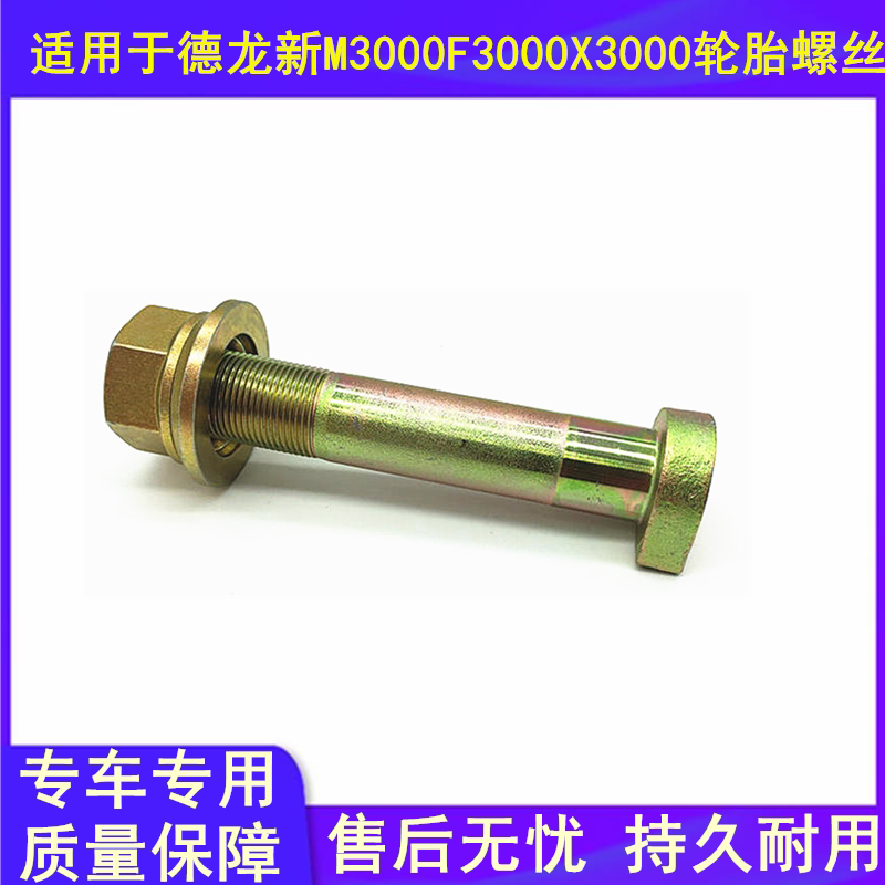 Suitable for Shaanxi Automobile Dilangqi new M3000F3000X3000 tire screw bolt Aolong accessories