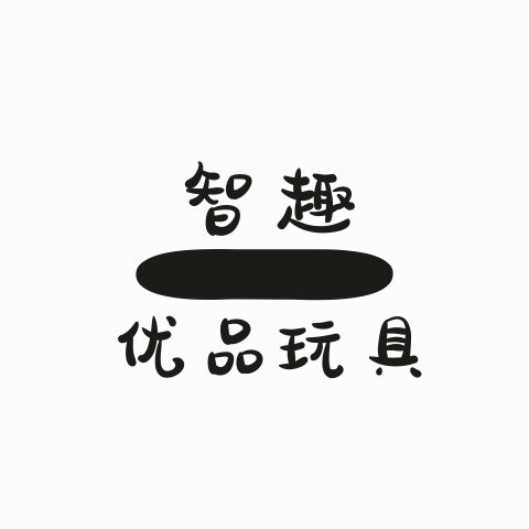 智趣优品玩具店