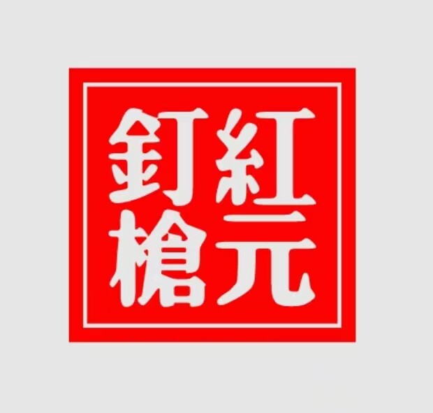 红元钉枪