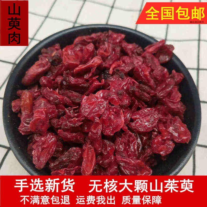 Dogwood 500g wild super-grade dogwood jujube skin dogwood Chinese herbal medicine wine dogwood dry