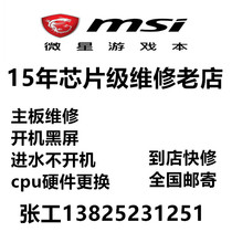 Microstar GT72 notebook GE72 GE72 board GS65 water GT73 GT73 computer GP65 repair VR Shenzhen GS 66 63