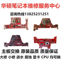 SUSTech Flight Fortress Notebook Repair FX506FX80GFX95FX86 Days Elects R5R7 Main Board 6 7 Exchange 8