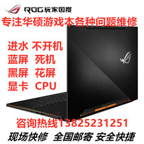 SUSTech player Country ROG Notebook Repair Ice Blade 4 Water Intake 3 Motherboard 5 Magic 15 16 Gun God Computer 2plus