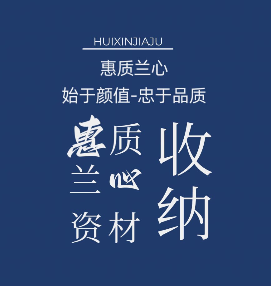 惠质兰心资财收纳