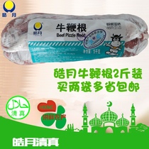 Haoyue bullwhip root 2 pounds of fresh beef mixed meat Hui Halal barbecue mens tonic 2 bags from multiple provinces and cities