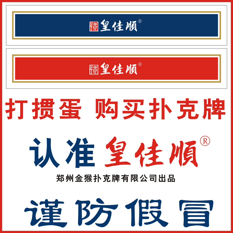 皇佳順摜蛋專用撲克牌品質保證售後完善購買摜蛋撲克牌認準皇佳順