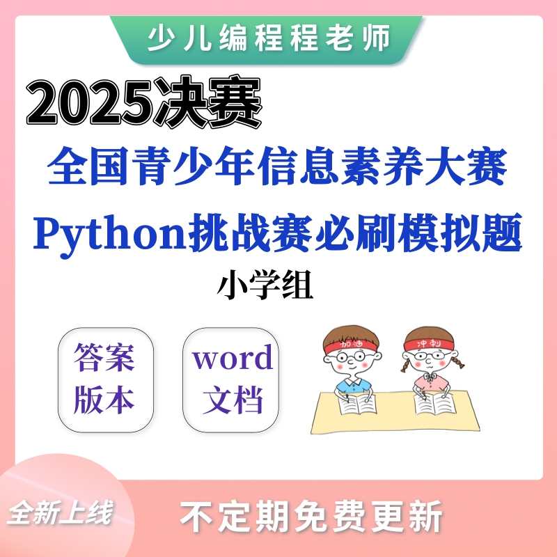 National Youth Information Literacy Competition Python Programming Challenge Final Round for Elementary School Students: Required Practice Mock Tests National Youth Information Literacy Competition Python Programming Challenge Final Round for Elementary School Students: Required Practice Mock Tests