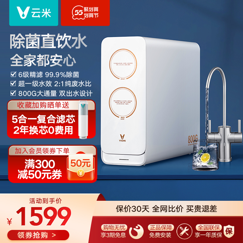 (double water outlet large flow) Yunmi mother and child domestic direct drinking water purifier tap water filtration RO reverse osmosis 800G