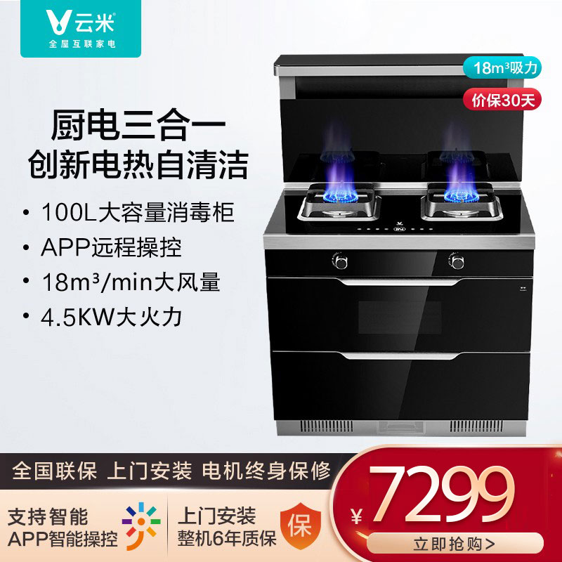 Yunmi Internet integrated stove JJZT-VJ901 range hood cooker cleaning cabinet set all-in-one machine smart app