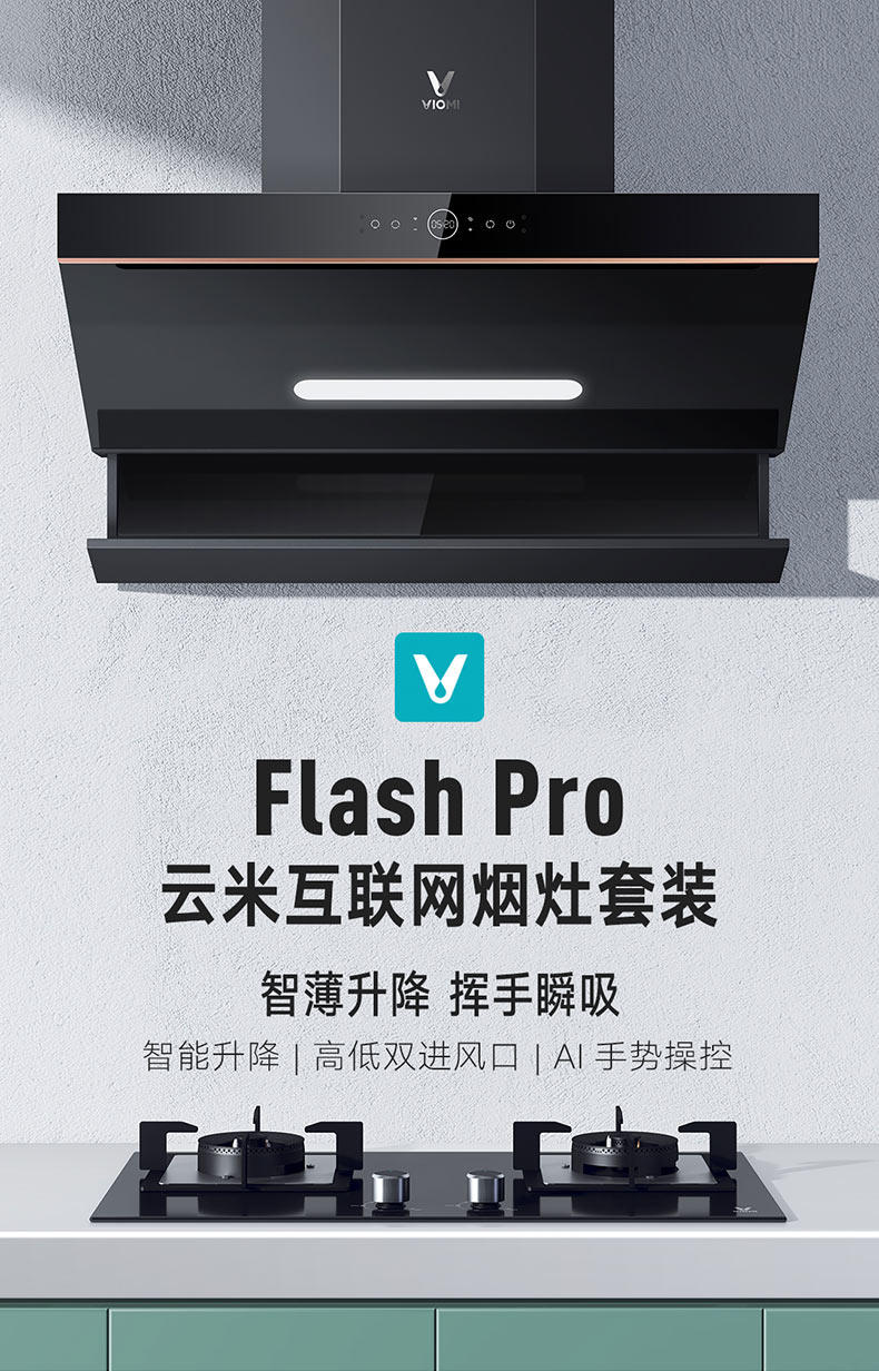 云米 FlashPro 烟机灶具套装 自动升降+超强吸力 4.5KW超强火 图2
