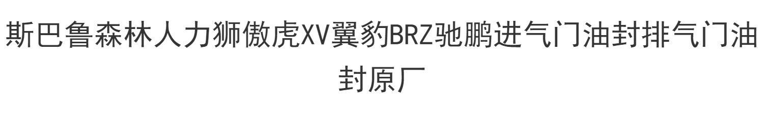 Рука рукавом 适用斯巴鲁森林人力狮傲虎xv翼豹brz驰鹏进气门油封排气门油封 Subaru
