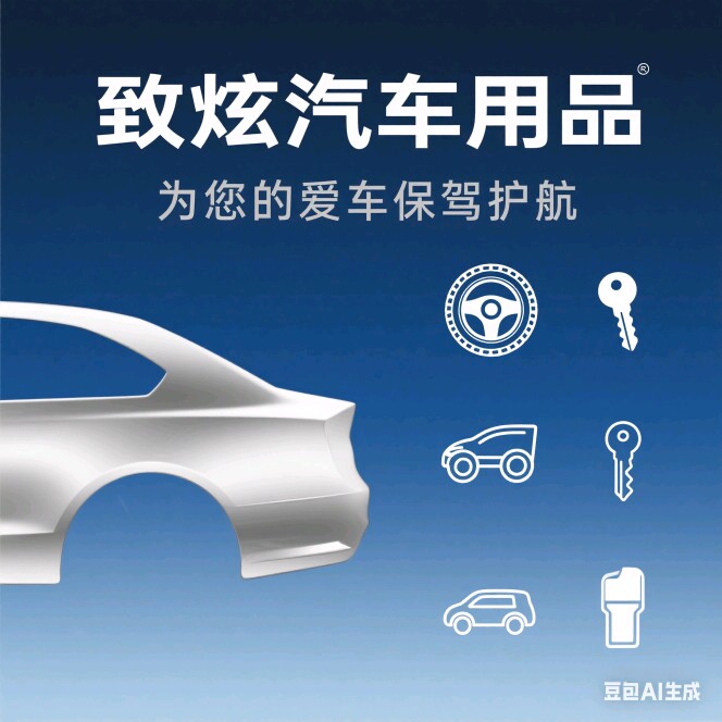 致炫汽车用品店的LOGO