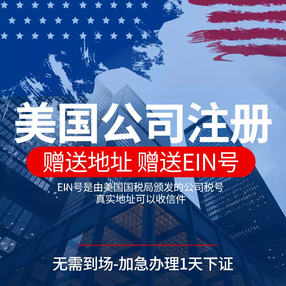 美國註冊公司註冊申請EIN代理申請ITIN美國個人稅號公司年審