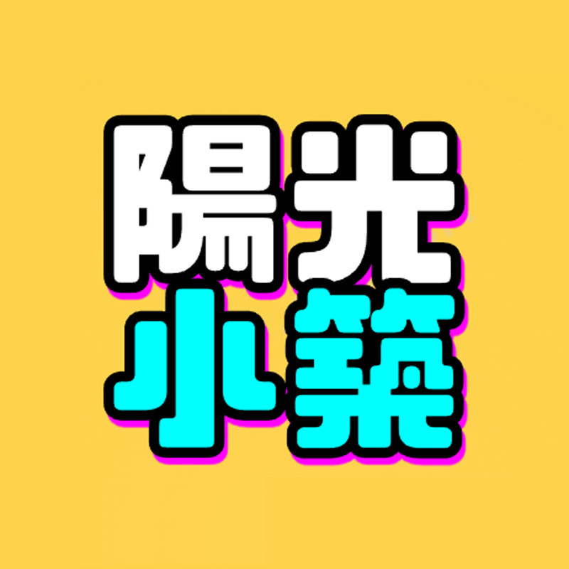 阳光小筑衣架厂