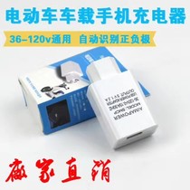 Electric car car phone charger 48v60v72v84v96v universal electric car to mobile phone usb charger