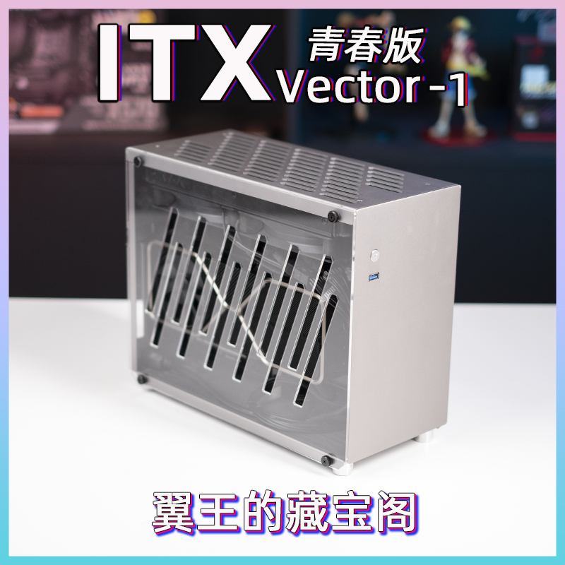 VECTOR-1 SE 240280 Water cooling customized v1 youthful version itx host shell silver grey wing king's Tibetan loft