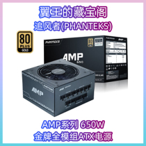 Wing Kings Treasure Pavilion Chaser (PHANTEKS) AMP650W Gold Medal Full Module ATX Desktop Power Supply