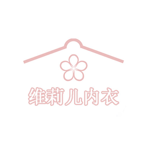 维莉儿内衣
