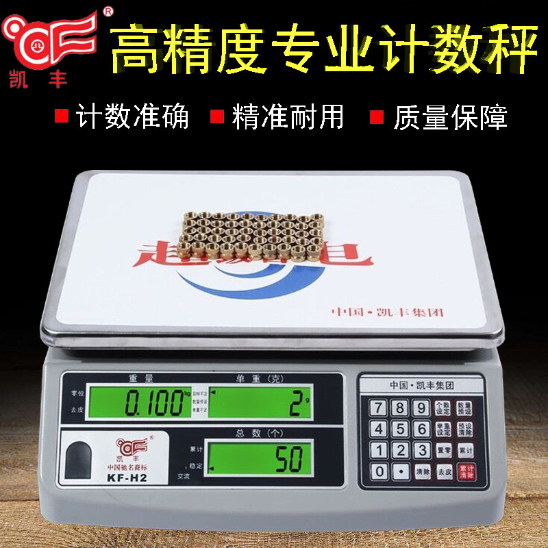 凯丰电子计数秤0.1g3kg30kg工业点数精准电子称台秤计重电子秤
