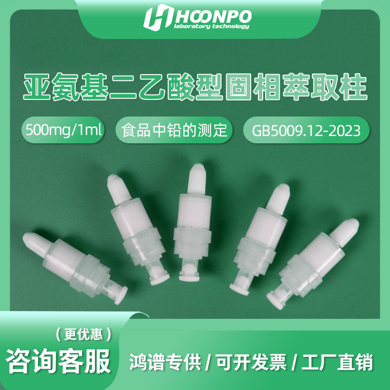 亚氨基二乙酸型树脂小柱固相萃取柱子色谱预处理柱GB5009.12-2023