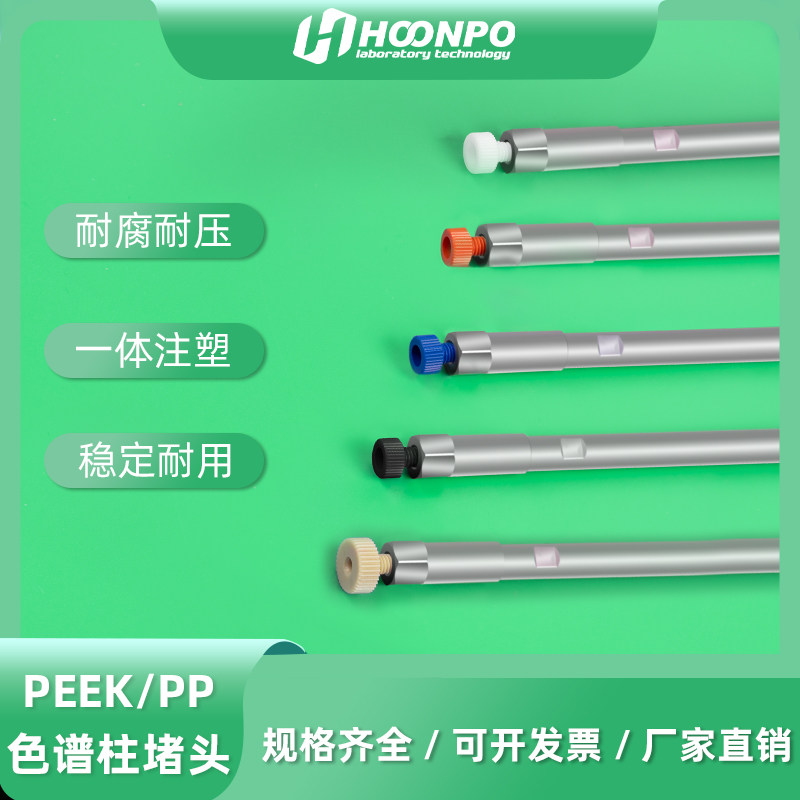 液相色谱柱堵头 色谱配件 1/16堵头 PEEK接头 色谱柱接头 堵头