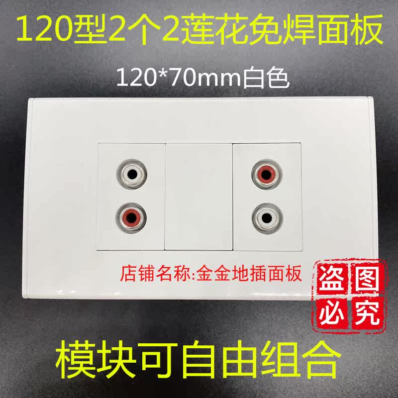 Type 120 Type 118 Two panels 2 2 lotus sockets Wall inserts 4 Double audio AV free of welding panels 12 * 7cm