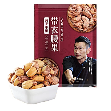 180特大颗粒越南紫衣带皮腰果500g