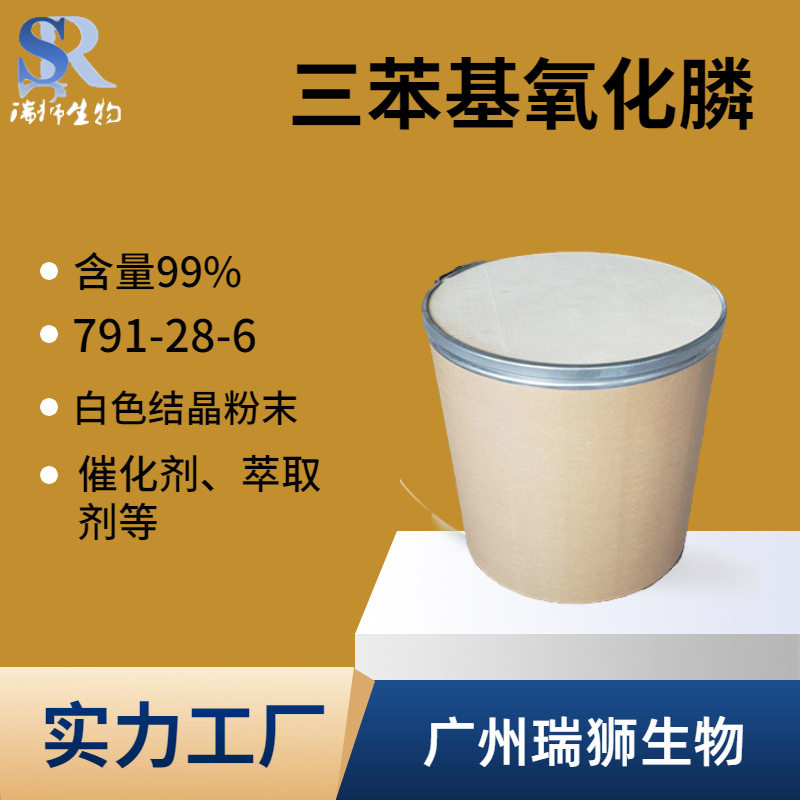 现货供应  三苯基氧化膦 三苯基氧膦  荧光防伪粉