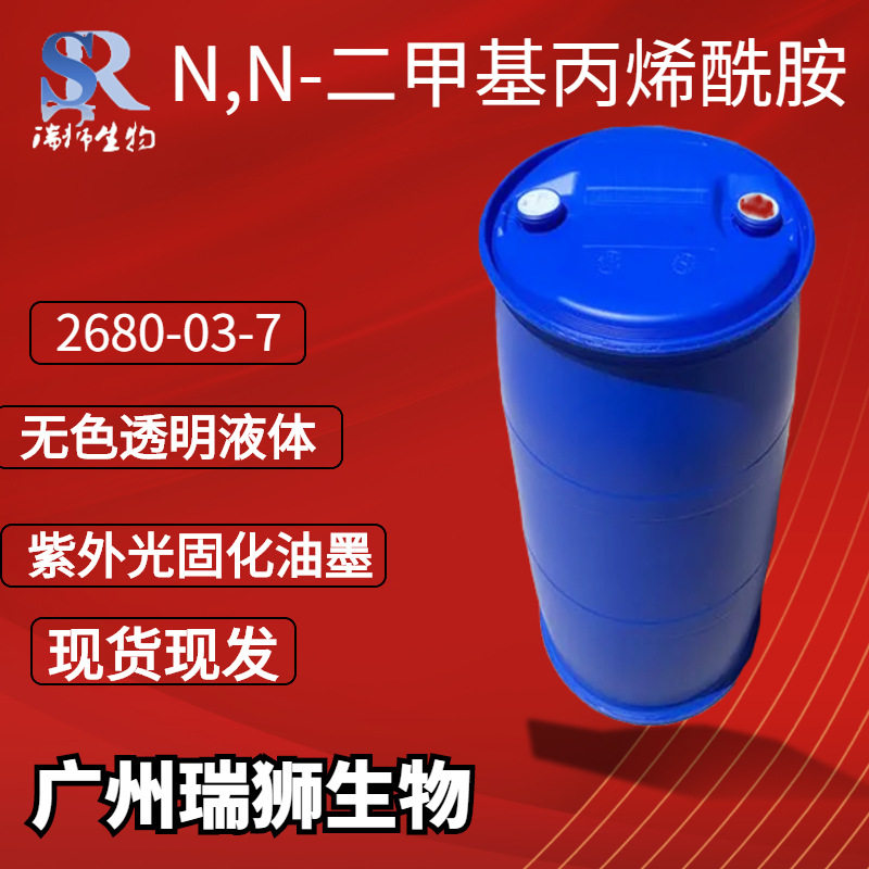 N,N-二甲基丙烯酰胺 纤维塑料改进剂 涂料及胶粘剂  工厂现货