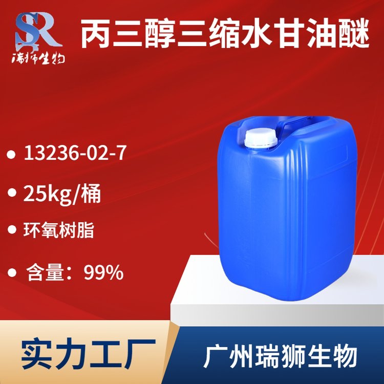 丙三醇三缩水甘油醚 13236-02-7 稀释剂 改性剂  现货 包邮