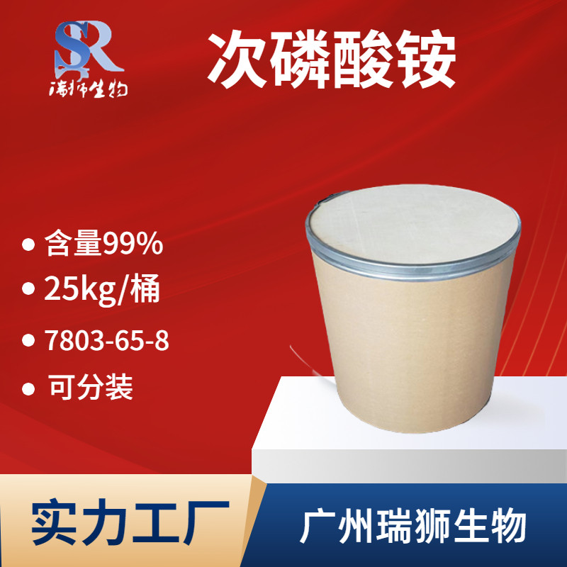 次磷酸铵 次亚磷酸铵 卑磷酸铵 CAS：7803-65-8 含量99 大量现货