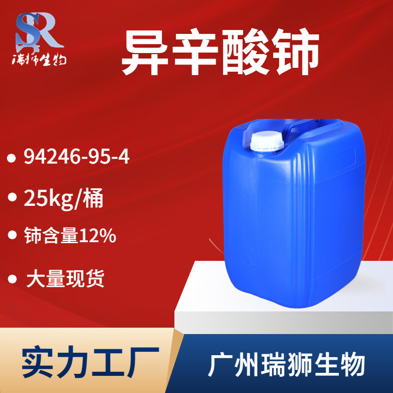 【异辛酸铈】  CAS:56797-01-4  铈&ge;12%   2-乙基己酸铈