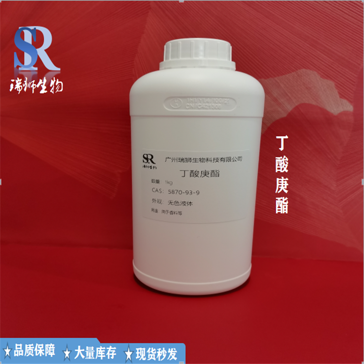 天然 丁酸庚酯 含量99% 食品级 香料 CAS：5870-93-9 大量现货