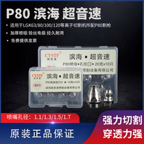 Binhai Supersonic P80 plasma cutting nozzle LGK100 120 electrode nozzle cutting machine accessories cutting gun cutting nozzle