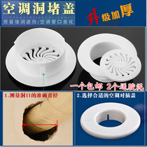 Air conditioning hole decorative cover Air conditioning hole plug wall hole Air conditioning port plug occlusion cover Pipe ugly cover Special offer