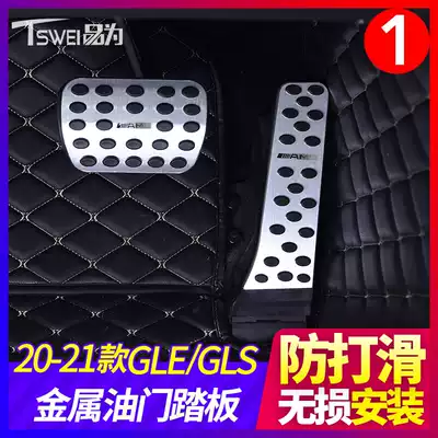 Mercedes-Benz GLE350 GLE450 special accelerator pedal GLS450 S400L Brake pedal interior modification decoration