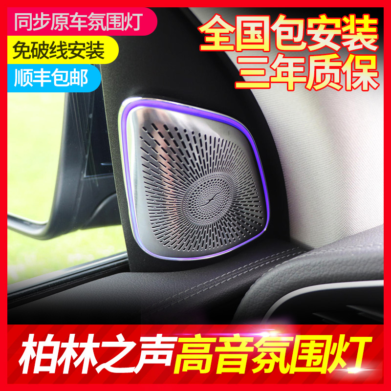 Mercedes GLE350 Sound of Berlin horn cover treble atmosphere lamp GLE450 supplies GLS450 Coupe modification