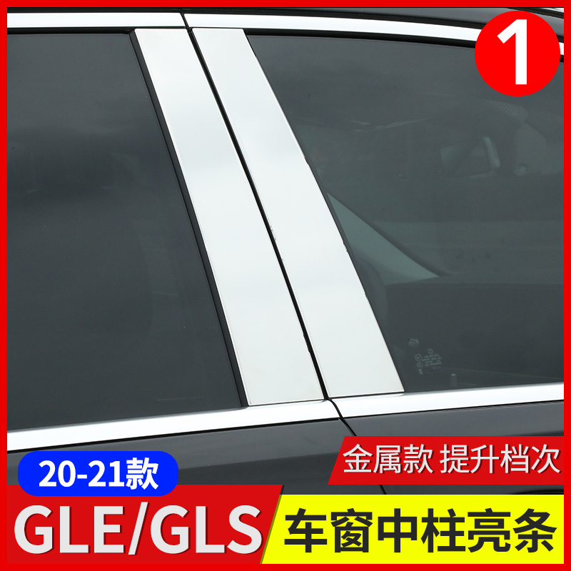 Mercedes-Benz GLE350 GLE450 window column trim GLS450 supplies body B-pillar bright strip patch modification decoration
