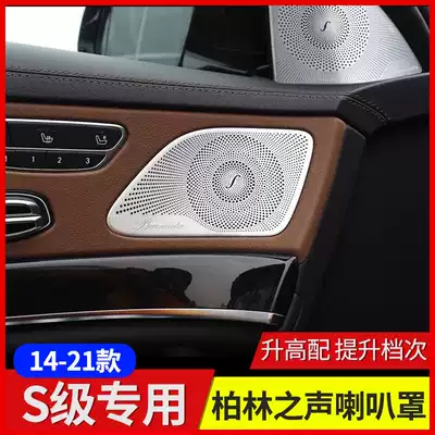 21 Benz S-Class S400L Berlin sound horn cover S350L S320 sound cover S450 atmosphere light modification