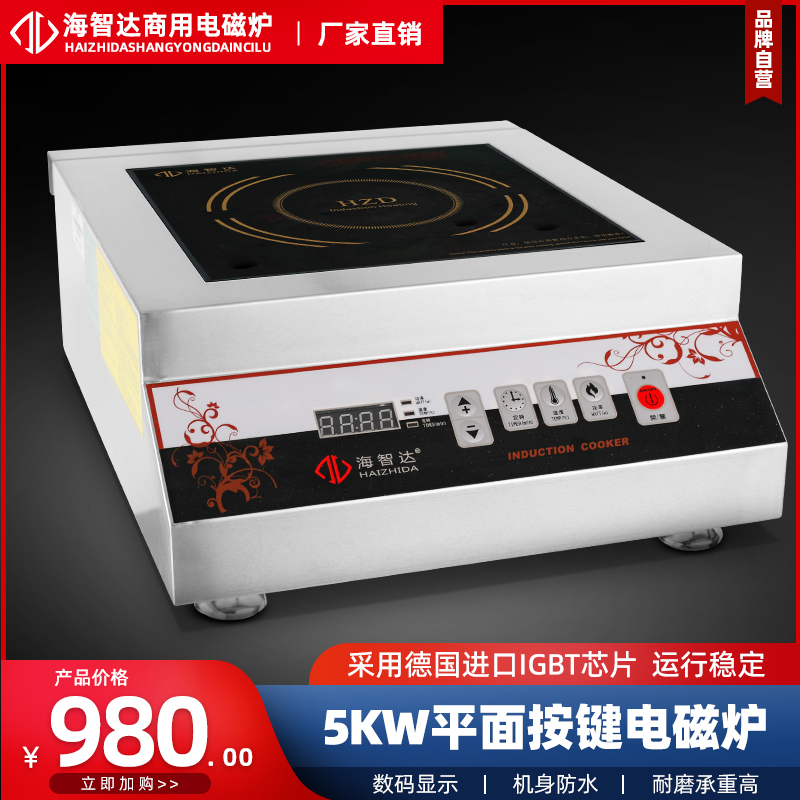 Haizhida induction cooker commercial high power 5000W commercial induction cooker 5KW button open hearth electromagnetic soup stove