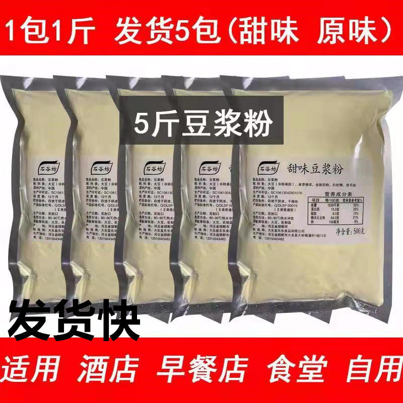 Soy Milk Powder 5 Kg Commercial Soy Milk Powder 2500g Breakfast Soy Milk Powder Instant Noodle Shop Soy Milk Powder-Taobao