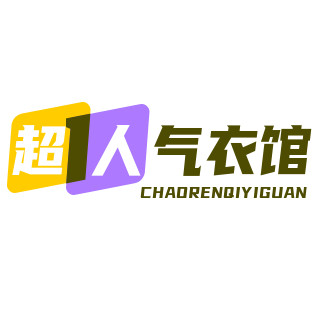 超人气衣馆的LOGO