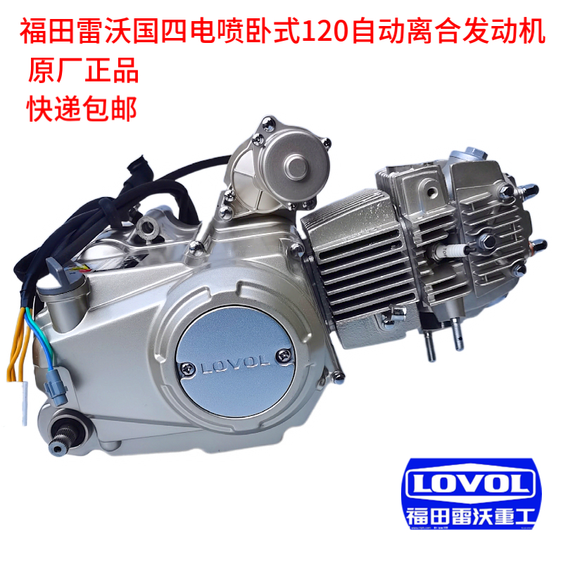 Futian five-star Leiwo country four electronic injection horizontal 120 engine assembly automatic clutch three-wheel locomotive brand new