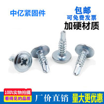 Large flat head drill tail screw Phillips with gasket self-tapping self-drilling screw Huasi flat round head dovetail drill nail