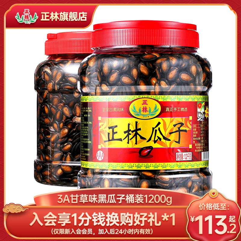 Zhenglin melon seeds licorice flavor large pieces of watermelon seeds 3A barrel 1200g black melon seeds snacks fried goods New Year gifts