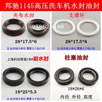 Bangchi 1145 Shanghai Black Cat 18M ultra-high pressure cleaning machine car wash machine pump head main water seal Secondary water seal oil seal